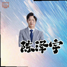 陈泽宇