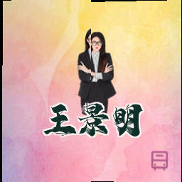 王景明